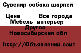 Сувенир собака шарпей › Цена ­ 150 - Все города Мебель, интерьер » Другое   . Новосибирская обл.